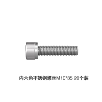 苏宁宜品推荐内六角不锈钢螺丝M10*35 20个装