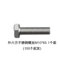 苏宁宜品推荐外六方不锈钢螺丝M10*65单个装(100个起发)带螺母