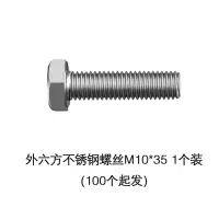 苏宁宜品推荐外六方不锈钢螺丝M10*35单个装(100个起发)带螺母