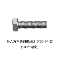 苏宁宜品推荐外六方不锈钢螺丝M10*30单个装(100个起发)带螺母