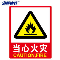 海斯迪克 HK-48 PVC墙贴安全标识牌 禁止吸烟标志牌 国标警示牌 当心火灾 23.5×33cm 10件