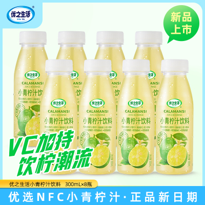 优之生活 300ml小青柠汁·NFC饮料东南亚青柠网红维生素C柠檬果汁