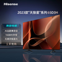 海信电视65寸 65D3H