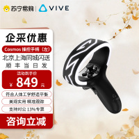 HTC VIVE Cosmos 操控手柄(左)