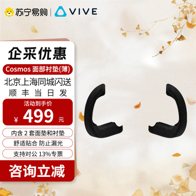 HTC VIVE Cosmos 面部衬垫(薄版)- 内含2套