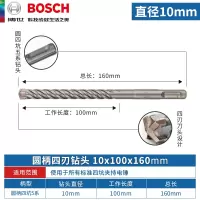 博世 电锤冲击钻钻头四坑10x100x160mm[四刃圆柄]1支(5支起订 货期3-5天)