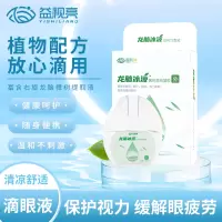 益视亮龙脑冰液眼用型滴眼液洗眼液缓解眼部视疲劳眼干眼涩痒模糊