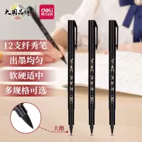 得力(deli) 75514 大楷纤秀笔 12支 (单位:盒)