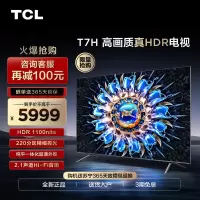 TCL 75T7H 75英寸 HDR 1100nits 220分区 4K 144Hz 2.1声道音响 平板电视