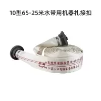 沱雨 消防水带10-65-25 含接扣国标消防认证 单位:套