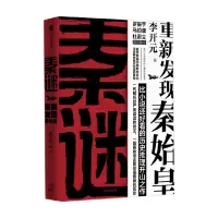 《秦谜:重新发现秦始皇》 1本 (货期3-5天)