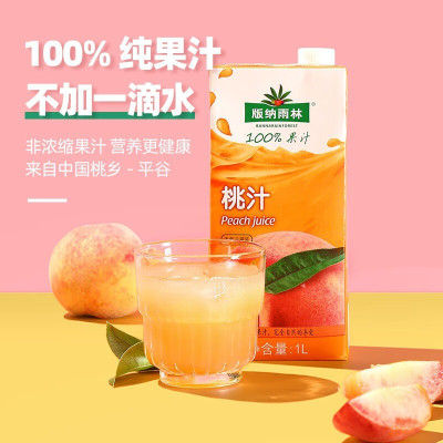 版纳雨林nfc纯果汁桃汁1L装0添加0脂肪 非浓缩无添加剂饮料