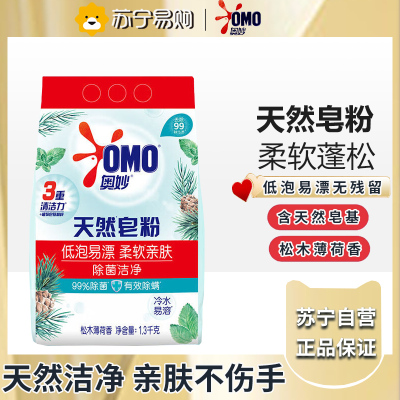 奥妙(OMO)冷水易溶大包装洗衣粉 松木薄荷香除菌除螨天然皂粉1.3kg