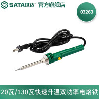 世达(SATA) 工具电烙铁外热式/陶瓷内热式工业级多规格可选 03263 20W/130W双功率电烙铁 1个