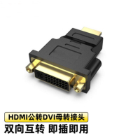 HDMI公转DVI母转接头HDMI转DVI24+1/DVI-I转换头高清双向互转PS4接显示器