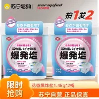 花香爆炸盐1.4kg*2桶洗衣粉去渍去黄增白彩漂粉彩色衣服增香留香漂白剂彩色白色衣物通用官方正品