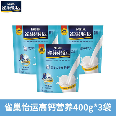雀巢(Nestle) 怡运高钙奶粉400g*3袋装 成人青少年儿童营养奶粉
