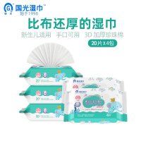 国光 婴儿湿巾手口 新生儿屁屁湿巾 一次性亲肤温和带盖抽纸湿巾 加厚 20抽4包