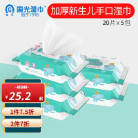 国光 婴儿湿巾手口 新生儿屁屁湿巾 一次性亲肤温和带盖抽纸湿巾 加厚 20抽10包