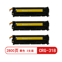 雅富仕CRG-318黄色硒鼓适用佳能MF8330Cdn 8350 8353 8380页产量2800/支(3支装)