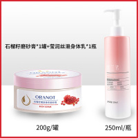 奥兰诺石榴磨砂膏身体嫩白全身手部鸡皮去角质疙瘩毛囊腋下黑脖子[石榴籽磨砂膏*1+丝滑身体乳250ml1瓶]