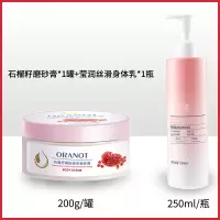 奥兰诺石榴磨砂膏身体嫩白全身手部鸡皮去角质疙瘩毛囊腋下黑脖子[石榴籽磨砂膏*1+丝滑身体乳250ml1瓶]