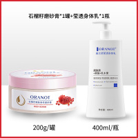 奥兰诺石榴磨砂膏身体嫩白全身手部鸡皮去角质疙瘩毛囊腋下黑脖子[石榴籽磨砂膏*1+莹透身体乳]