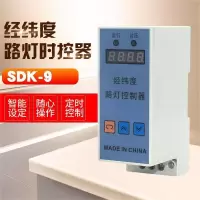 SCNCQINAG 经纬度路灯控制器 SDK-9 1个(货期3-5天)