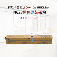 柯尼卡美能达(KONICA MINOLTA)TN628黑色原装碳粉