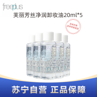 freeplus芙丽芳丝净润卸妆油20ml*5瓶旅行装