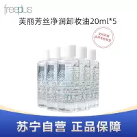 freeplus芙丽芳丝净润卸妆油20ml*5瓶旅行装