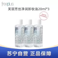 freeplus芙丽芳丝净润卸妆油20ml*3瓶旅行装