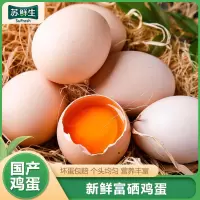 [苏鲜生]富硒鸡蛋喷码装 20枚 散养土鸡蛋柴鸡蛋笨鸡蛋草鸡蛋富硒蛋