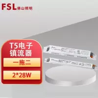 FSL 镇流器T5-2*28W 28w*2 一个装
