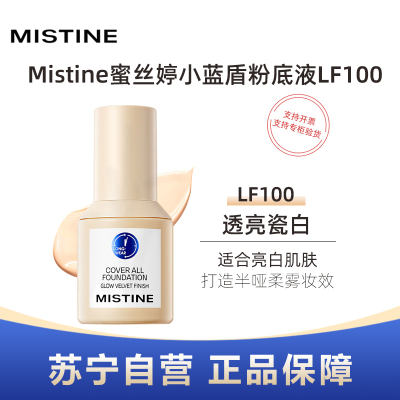 Mistine蜜丝婷小蓝盾粉底液清透柔焦粉底液30ml #LF100瓷白中调