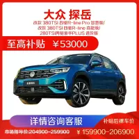 一汽大众 全新 探岳 2023款 中型SUV 5座 两驱 四驱 汽车 燃油车 1.5T 2.0T 新车 全款 分期 购车