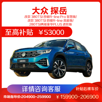 一汽大众 全新 探岳 2023款 中型SUV 5座 两驱 四驱 汽车 燃油车 1.5T 2.0T 新车 全款 分期 购车