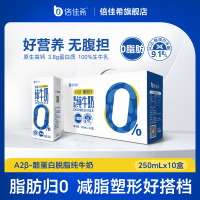 倍佳希脱脂纯牛奶A2β酪蛋白250ml*10盒*2箱脱脂奶早餐奶整箱0脂肪