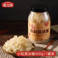 燕之坊小粒冰糖400g碎粒老冰糖广西甘蔗多晶煲汤冲饮调味 小粒冰糖400g/1罐
