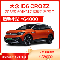 大众 ID6 CROZZ 601km 后驱乐活版 PRO 2023款 7座SUV 纯电动 汽车 新车 全款分期 新能源