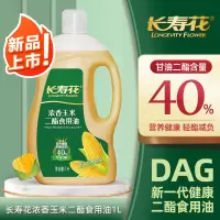 [长寿花]40%浓香玉米二酯食用油1L