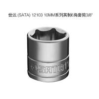 世达 (SATA) 12103 10MM系列英制6角套筒3/8"