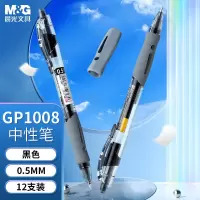 晨光(M&G)GP1008中性笔经典按动签字笔 0.5mm 12支/盒