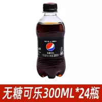 百事无糖可乐300ml*24瓶整箱夏日饮品小瓶碳酸饮料批发