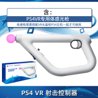 PS4[VR 射击控制器]国行光枪