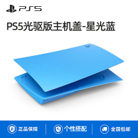 PS5光驱版主机盖 - 星光蓝