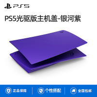 PS5光驱版主机盖 - 银河紫