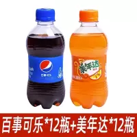 百事可乐300ml*12瓶+美年达300ml*12瓶整箱夏日饮品小瓶碳酸饮料批发