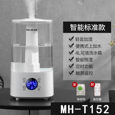 美菱(MeiLing)美菱加湿器家用轻音大容量卧室孕妇婴儿净化空调办公室小型喷雾机 MH-T152智能标准款