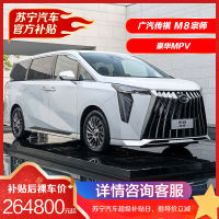 广汽 传祺 宗师系列 M8 2023款 MPV 商务车 7座 汽车 燃油车 全款 分期 购车 买车 新车